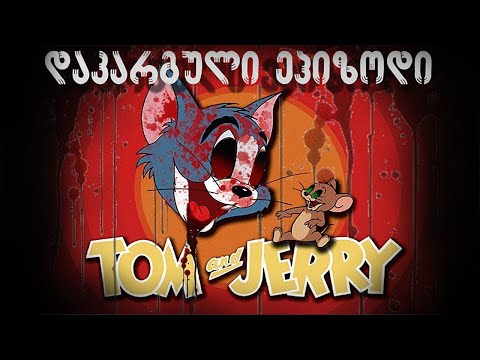 ტომი და ჯერი - ტომის სარდაფი (დაკარგული ეპიზოდი)